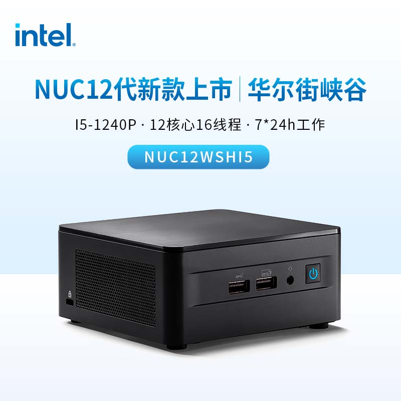 英特尔（Intel）NUC12WSHi5华尔街峡谷迷你小电脑主机 （i5-1240P/准系统/7*24h/创作办公会议娱乐）