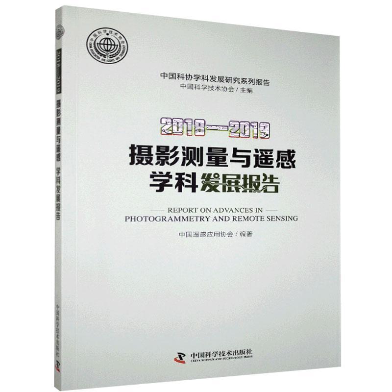 2018—2019摄影测量与遥感学科发展报告