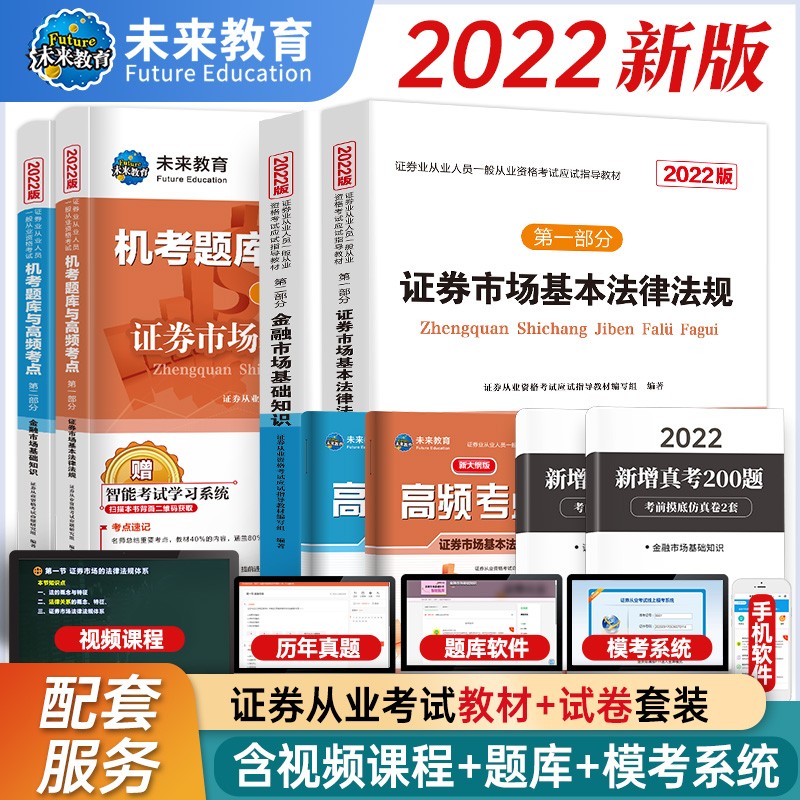 备考2023证券从业资格考试2022教材+真考题库与高频考点试卷证券市场基本法律法规+金融市场基础知识（套装共6册）