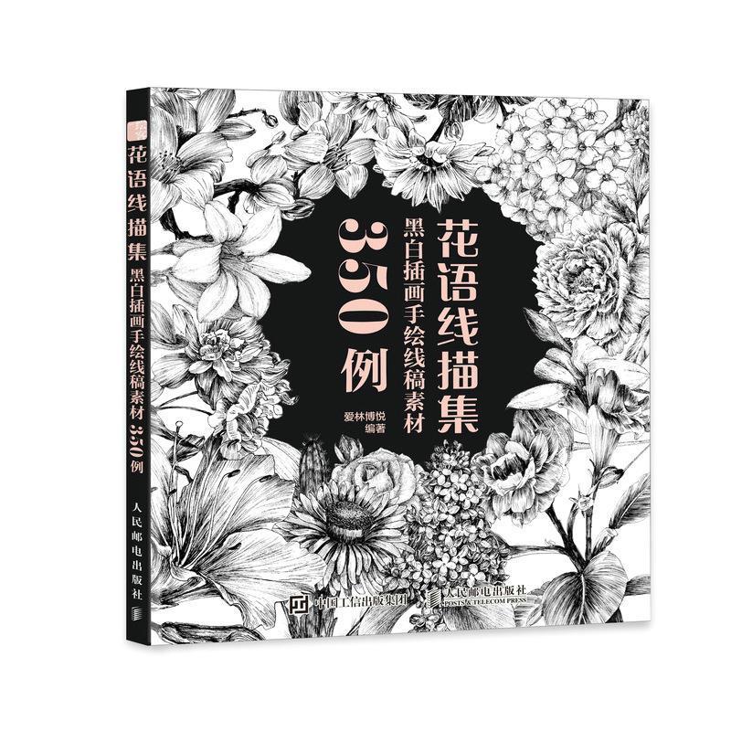 花语线描集:黑白插画手绘线稿素材350例爱林博悦人民邮电出版社