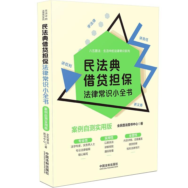 民法典借贷担保法律常识小全书 案例自测实用版 法制 案例分析法律普及 银行贷款民间借贷一般抵押担