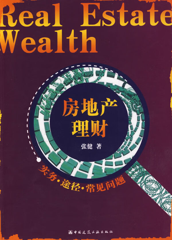 房地产理财（实务·途径·常见问题）