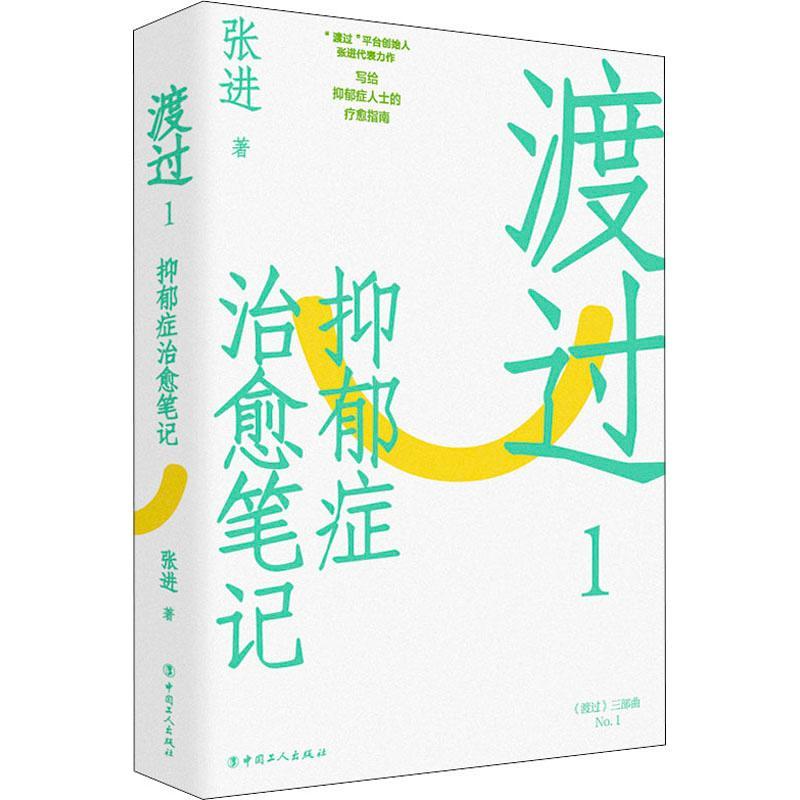 渡过(1)-抑郁症笔记(修订版)心理学 图书