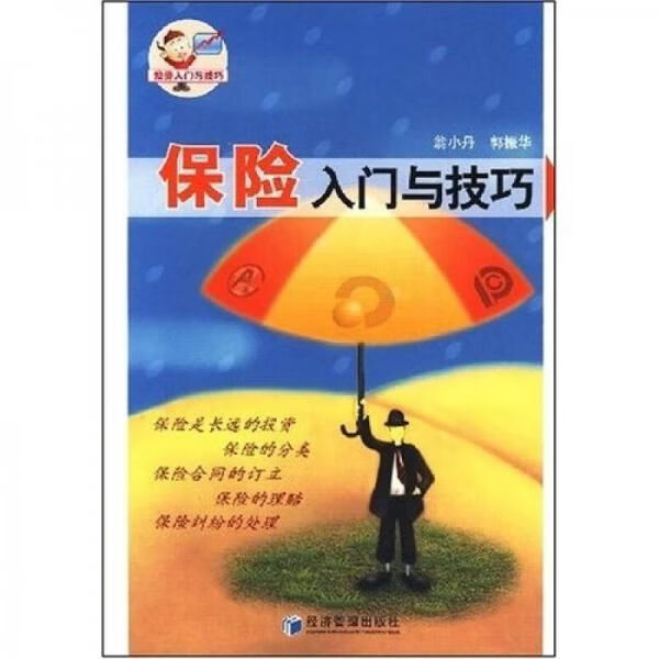 保险入门与技巧9787509602454