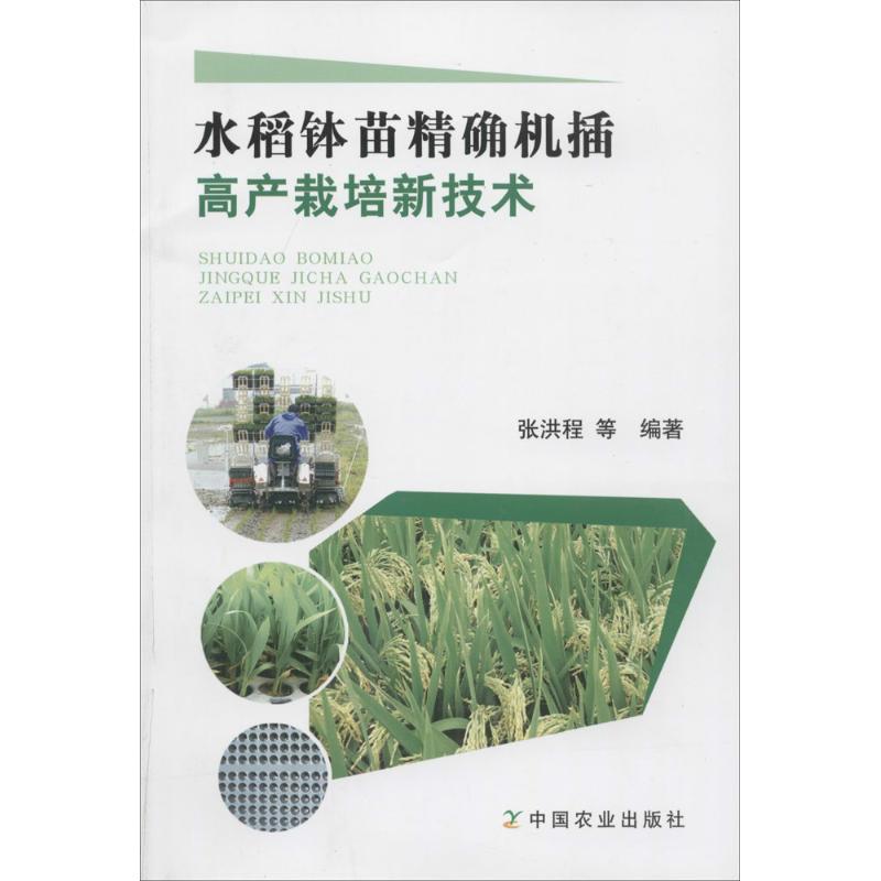 水稻钵苗精确机插高产栽培新技术 无 著作 张洪程 等 编者 种植业