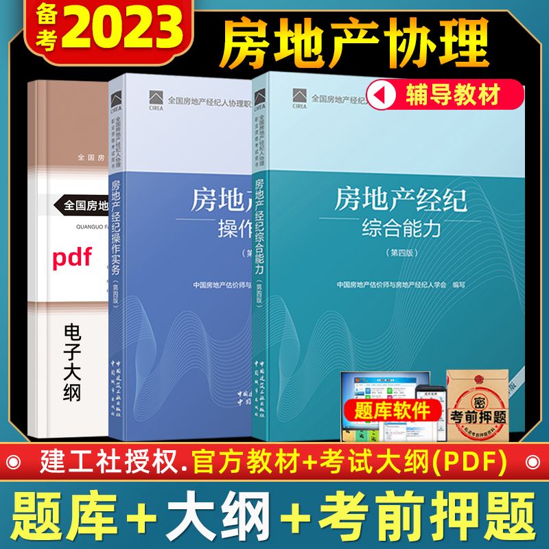 官方2023年版全国房地产经纪人协理教材职业资格证考试大纲综合能力+操作实务全套题库中介第四版房产经