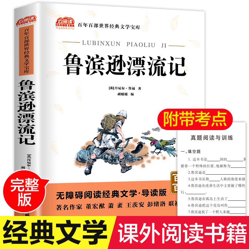 鲁滨逊漂流记 小学生三年级四年级五年级阅读的课外阅读书籍9-12岁儿童文学故事书籍