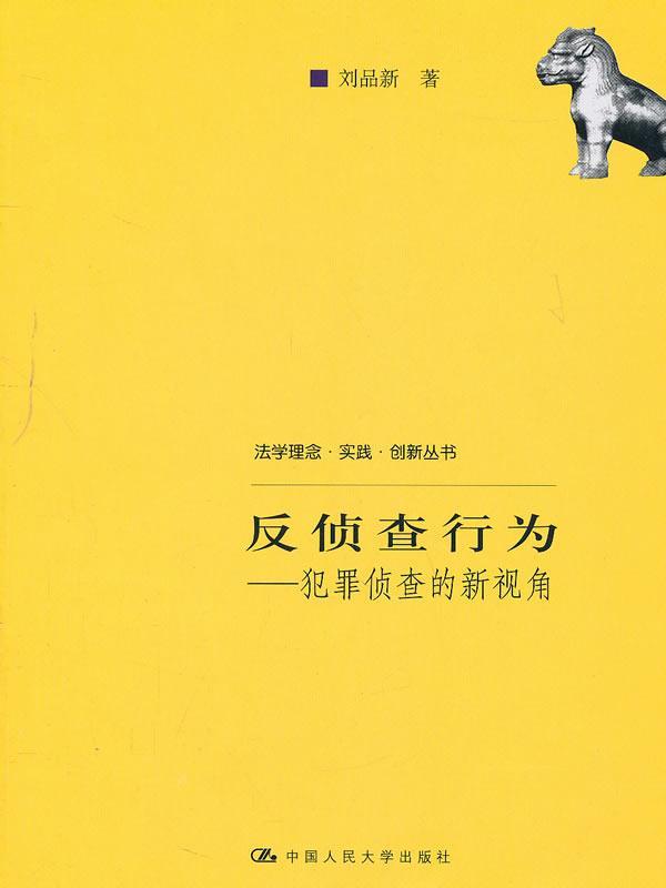 反侦查行为—犯罪侦查的新视角 刘品新著【正版】