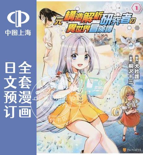 预售 日文预订 原结构解析研究者的异世界冒险谭 全7卷 1-7 漫画 元構造解析研究者の異