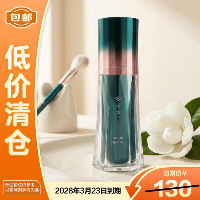 花西子小黛伞防晒霜30g隔离霜SPF50+素颜霜妆前乳提亮肤色 【临期清仓】