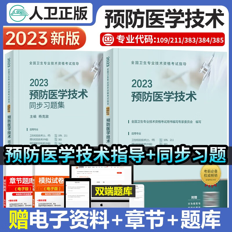 人卫版2023年预防医学技术指导教材书+同步习题集预防医学中级主治医师考试用书全国卫生专业资格考试书