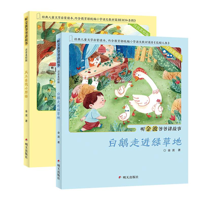 速发2册白鹅走进绿草地 风儿来找小胖猪听金波爷爷讲故事(注音美绘版)