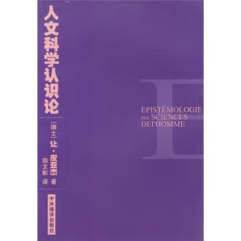 人文科学认识论