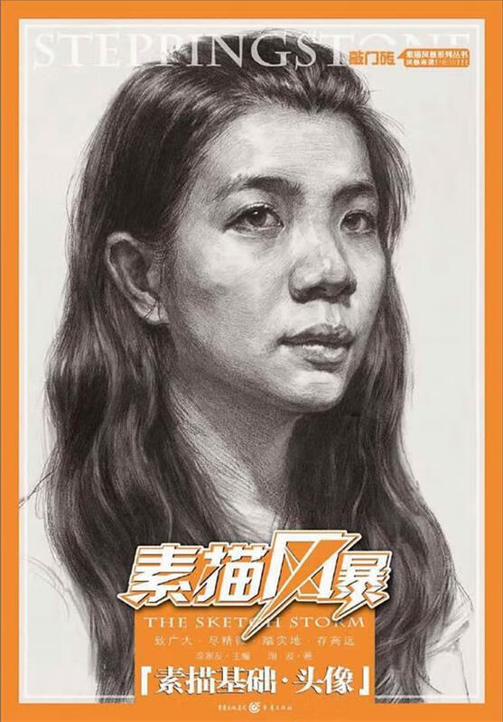 【新华书店 送货上门】素描风暴:素描基础·头像 陶波 重庆出版社