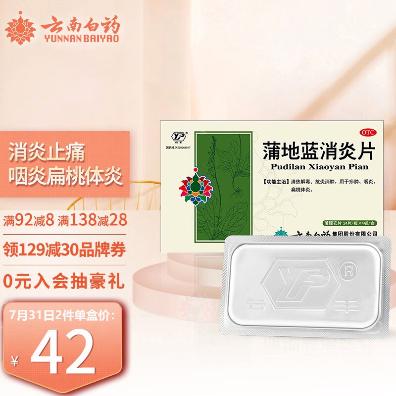 云南白药蒲地蓝消炎片-价格走势&口碑评测