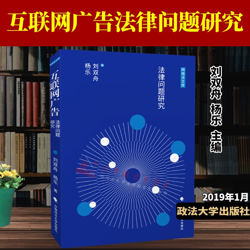 互联网广告法律问题研究 互联网广告法律专题研究 中国政法大学出版社 9787562087618