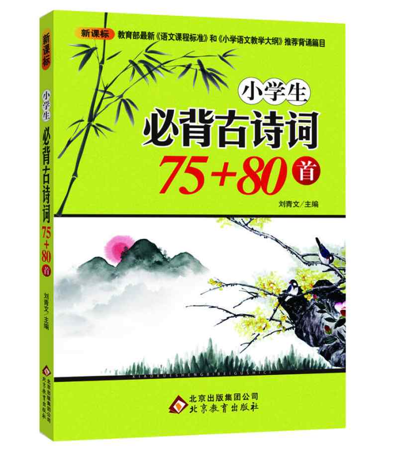 【新华书店】小学生必背古诗词75+80首