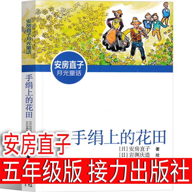 手绢上的花田接力出版社安房直子五年级必读手娟上的花田 手绢里的