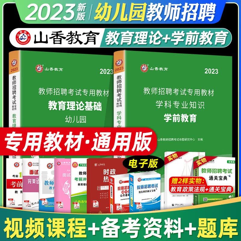 山香2023年幼儿园教师招聘考试 状元学霸笔记 幼儿园教育理论+学前教育真题试卷 幼师编制招教考编制特岗河北广东河南山东河南安徽省通用 【教材】教育理论+学前教育
