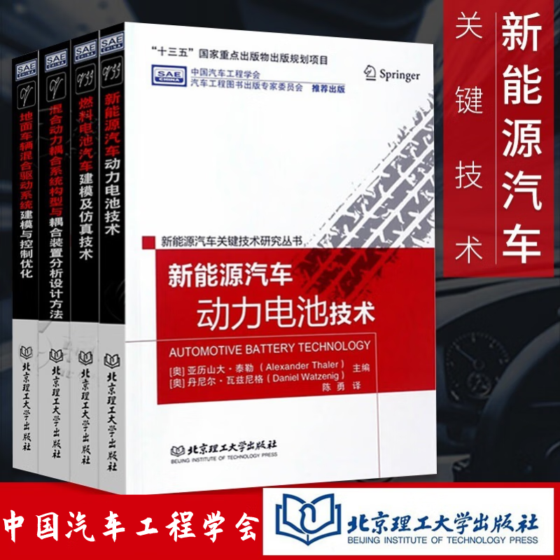 新能源汽车关键技术书籍 共4册 新能源汽车动力电池技术+燃料电池汽车建模及仿真技术+混合动力耦合系统构型与耦 汽车与车辆 新能源工程技术人员参考书