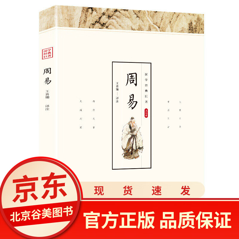 【点校本】周易入门 正版 译注详解预测学起名相学八卦牌全书正版 光明日报出版社 世国学经典巨著中国哲