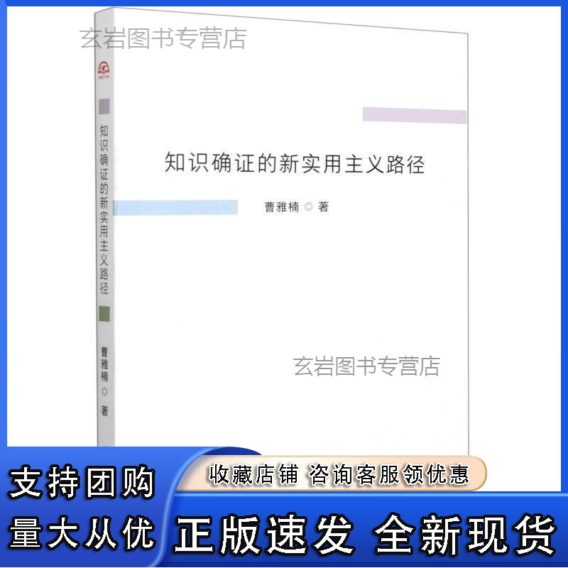 n知识确证的新实用主义路径