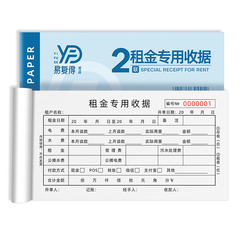 易复得纸品(yfd)48k租金专用收据二联复写纸房租收款单水电费票据房东