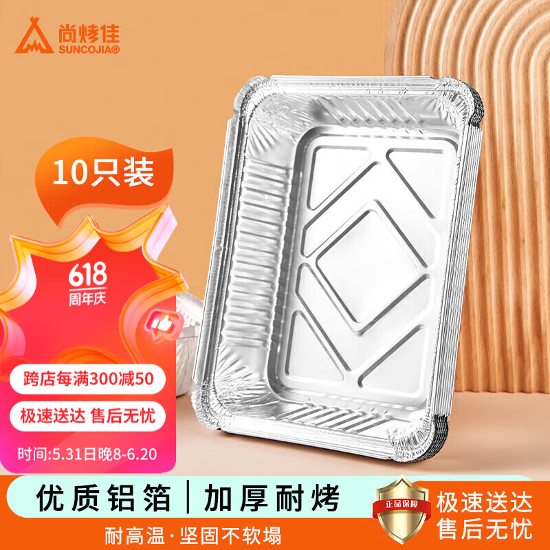 尚烤佳（Suncojia） 锡纸盒 铝箔盒 铝箔盘 烤肉锡纸盘 烧烤烘焙烤箱烧烤盘 10只装