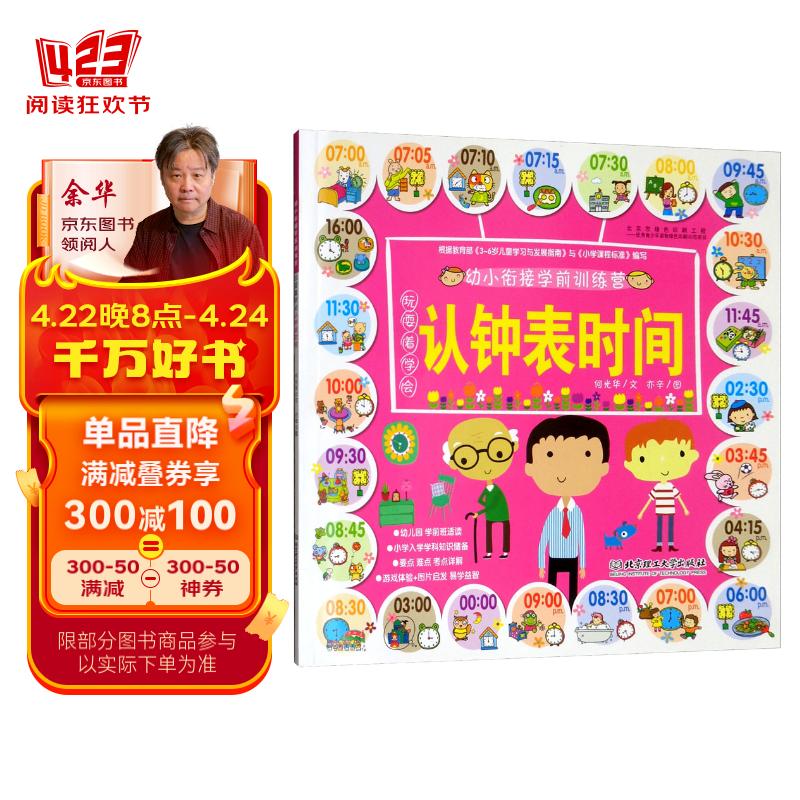幼小衔接学前训练营:玩耍着学会认钟表时间