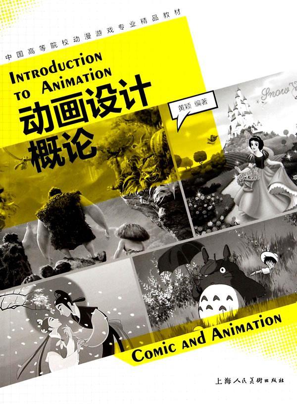 动画设计概论 黄颖【正版】