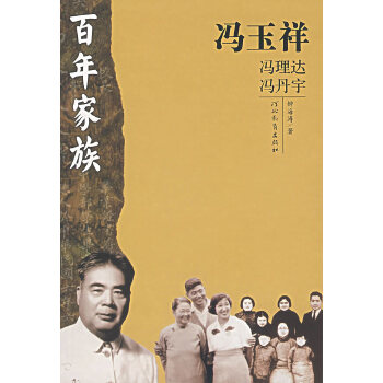 百年家族—冯玉祥 钟海涛【正版】