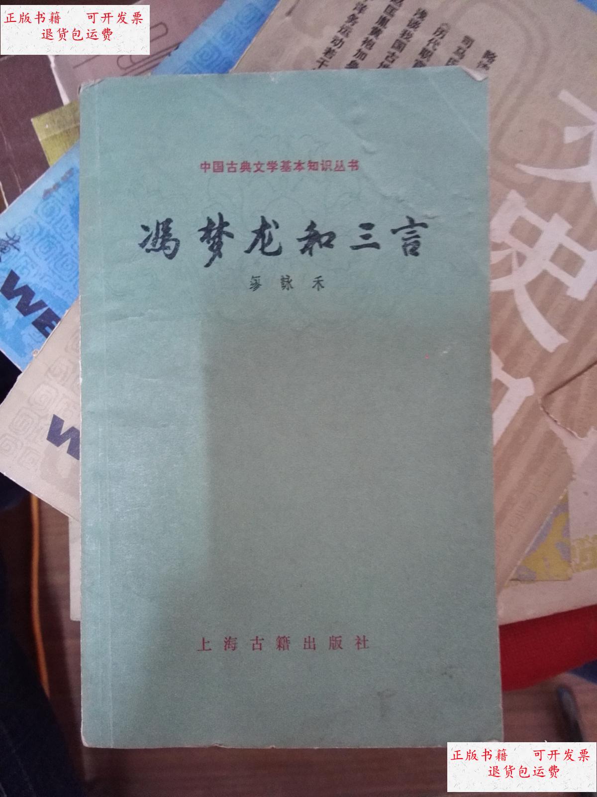 【二手9成新】冯梦龙和三言. /缪咏禾 上海古籍出版社