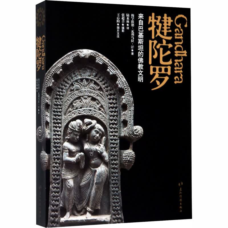 犍陀罗 来自巴基斯坦的佛教文明