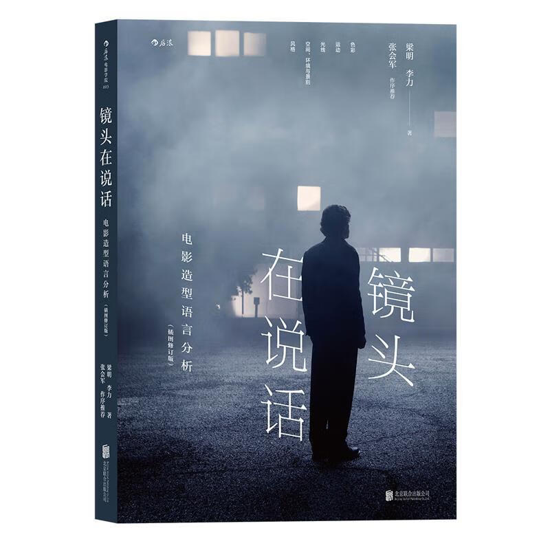 镜头在说话:电影造型语言分析 梁明,李力