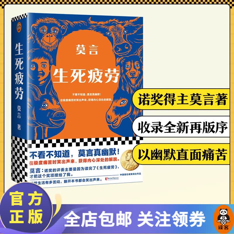 【现货包邮】生死疲劳莫言 不看不知道，莫言真幽默 莫言：诺奖的评委主要是读完了《生死疲劳》，才把这个奖项授给了我  中国当代小说使用感如何?