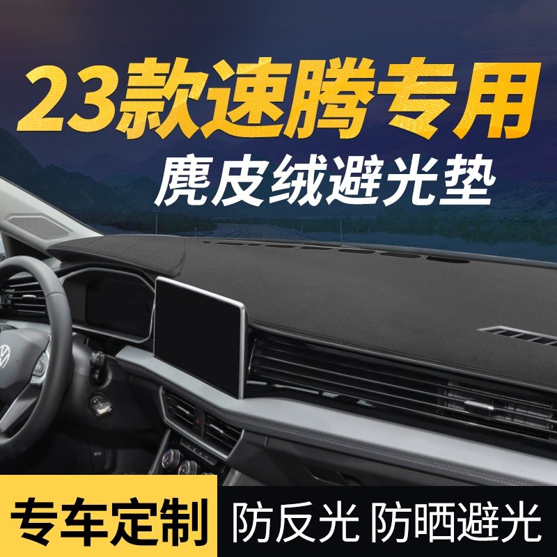 适用2023款23款速腾飞越超越版汽车仪表盘避光垫中控防滑遮光内饰前挡风玻璃防晒垫 23款速腾【麂皮绒-前后垫】属于什么档次？