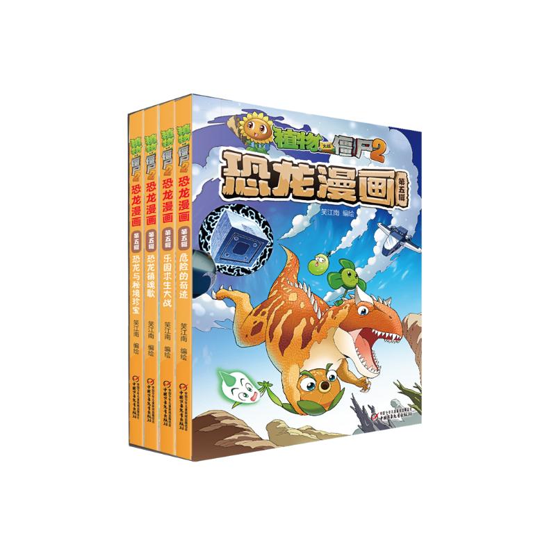 植物大战僵尸2·恐龙漫画第五辑（套装共4册）（7-10岁）