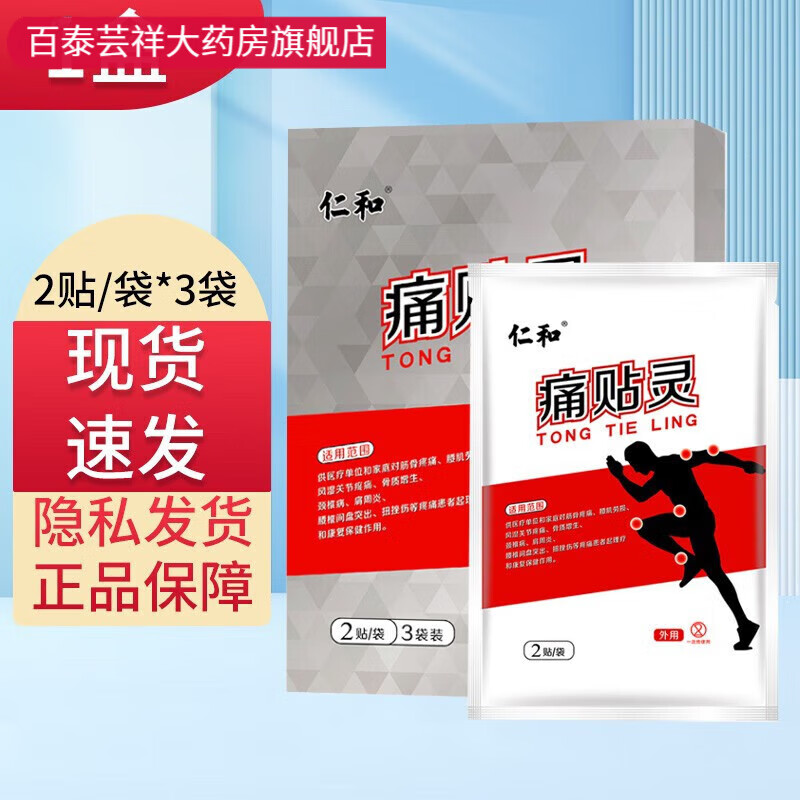 【药房直售】仁和痛贴灵2贴/袋*3袋/盒风湿关节颈肩腰腿痛贴膏x 1盒