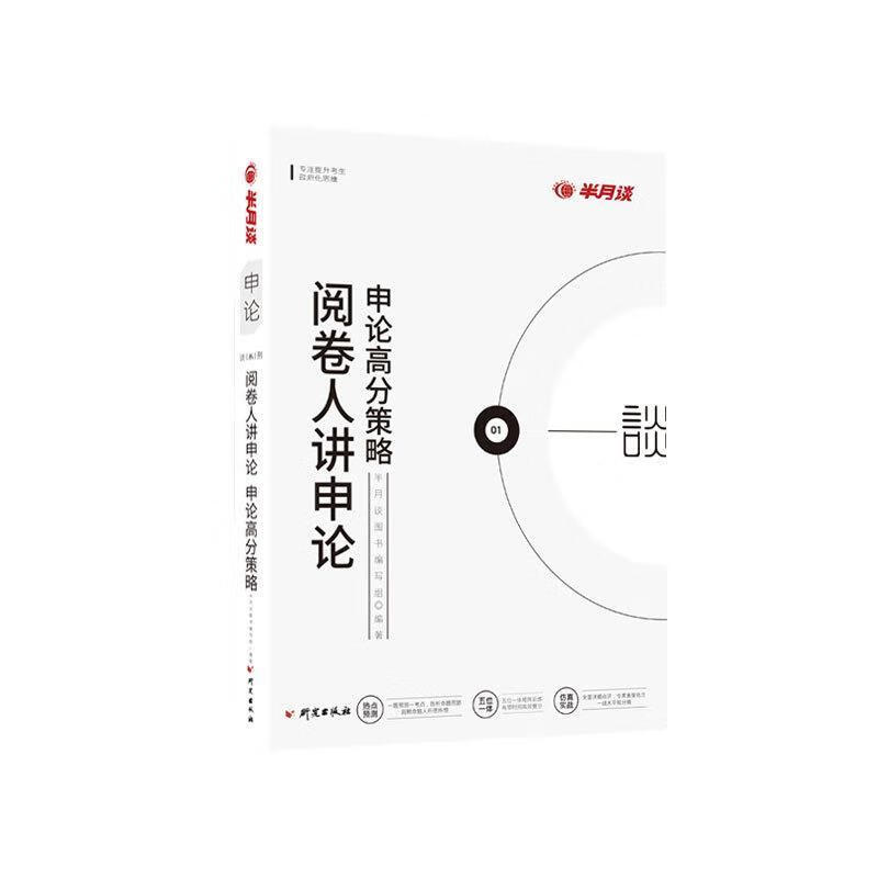 阅卷人讲申论 半月谈图书编写组 编著【正版】