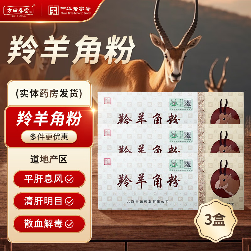 平肝息风散血高热痉厥惊痫抽搐 癫痫发狂  中药饮片 【3盒】羚羊角粉