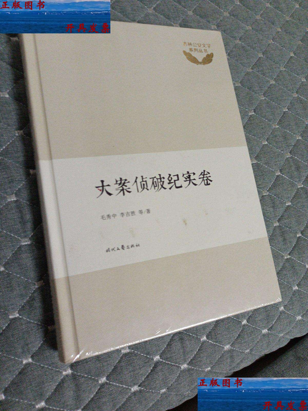 【二手9成新】大案侦破纪实卷 /毛秀中 时代文艺