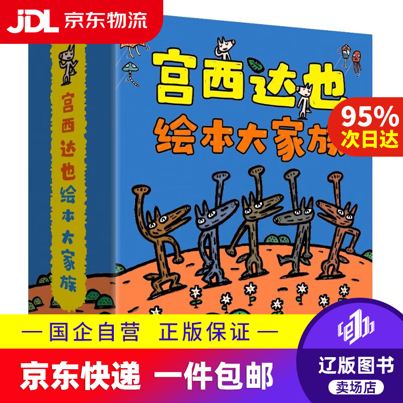 【宫西达也作品系列自选】宫西达也绘本系列 亲子共读激发孩子想象力，培养正义温柔品质 宫西达也绘本大家族（共24册）