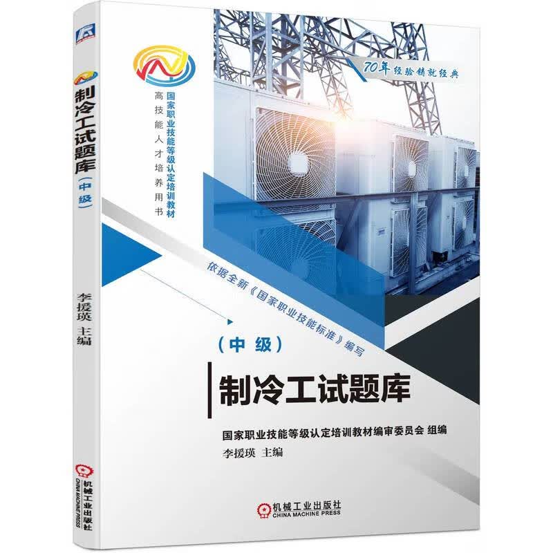 制冷工试题库（中级）