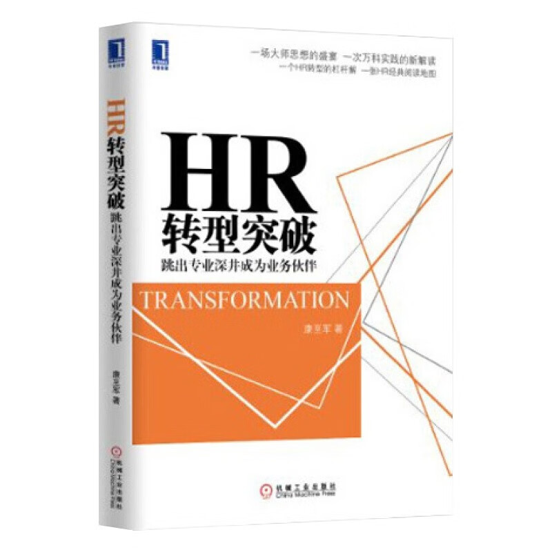 HR转型突破：跳出专业深井成为业务伙伴 识干家企业管理C
