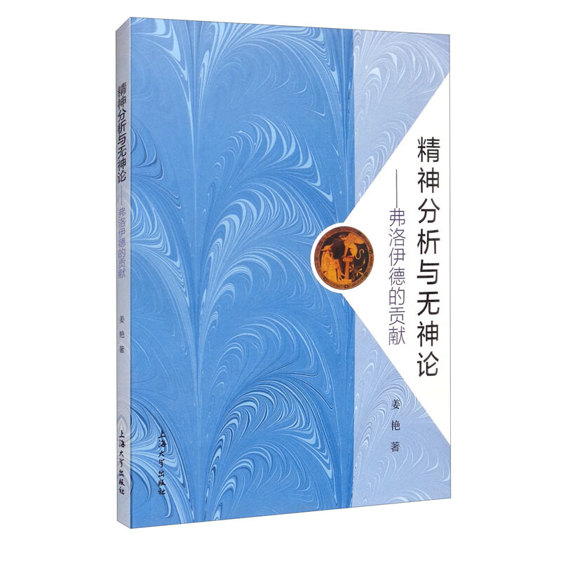 精神分析与无神论：弗洛伊德的贡献