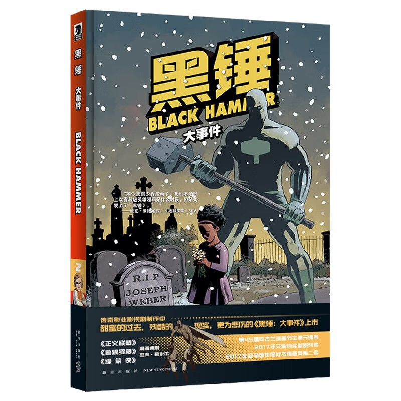 黑锤(大事件)(精)