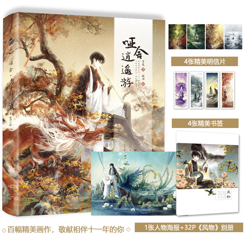 赠笔记本别册 海报 明信片 书签】哑舍 逍遥游 玄色著 晓泊绘 哑舍大