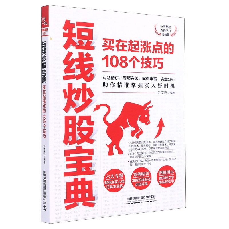 短线炒股宝典(买在起涨点的108个技巧)