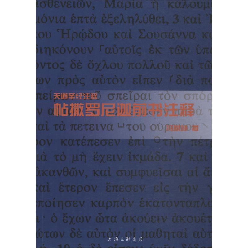 帖撒罗尼迦前书注释