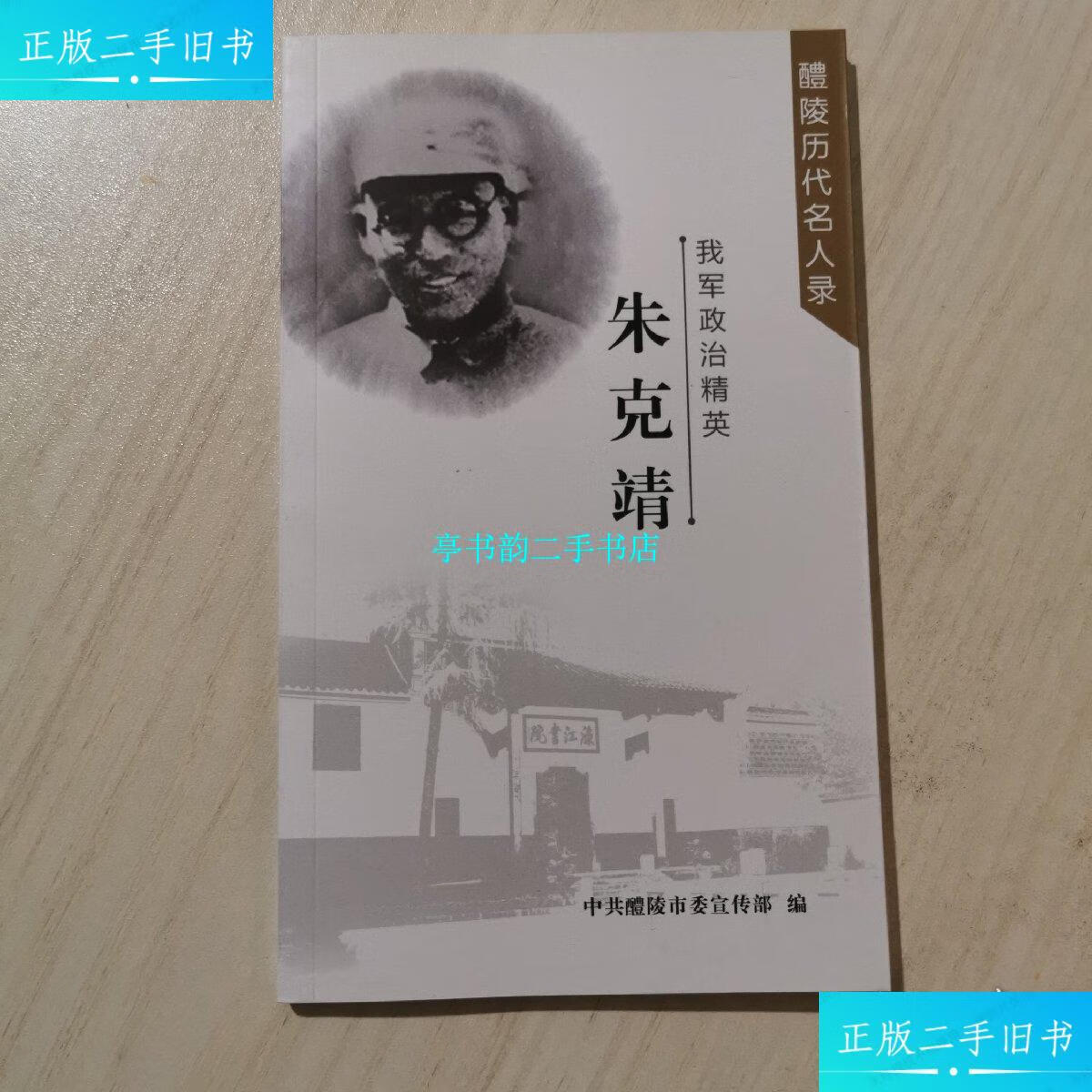 【二手9成新】我军政府精英 朱克靖( 醴陵历代名人录 ) /郭健 中共